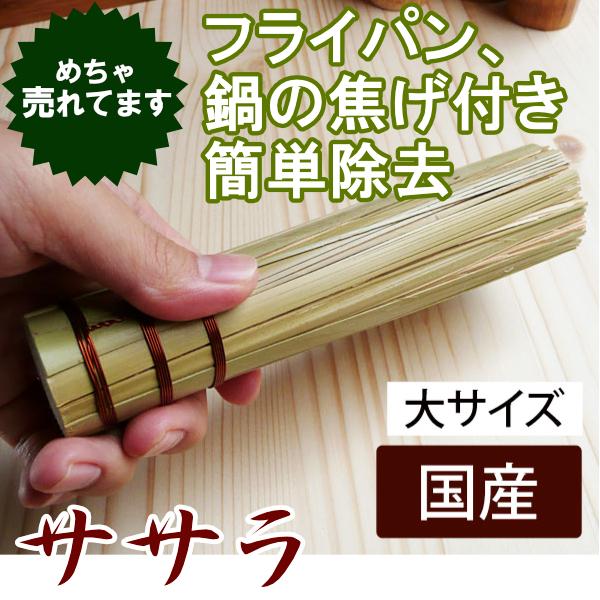 ササラ 大 国産竹日本製 鍋 フライパン焦げ落とし 鉄板/鍋底の焦げ付き除去清掃 はけ 魚の血合い取...