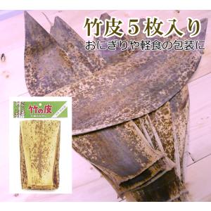 天然竹皮５枚入り/抗菌作用/おにぎりや軽食の包装ラッピング/ピクニックやランチのお弁当用包み