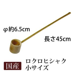 ロクロヒシャク 小サイズ 水やり手洗いつくばい 直径約6.5cm長さ45cm 受注生産の柄杓 国産日本製3466｜chikusai