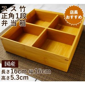 スス竹松花堂弁当箱1段4枡区切り 国産日本製 かぶせ蓋十字仕切り