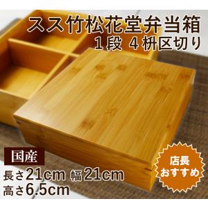 重箱スス竹松花堂二段弁当箱21cm 4マス区切り/高品質かぶせ蓋 竹の合板