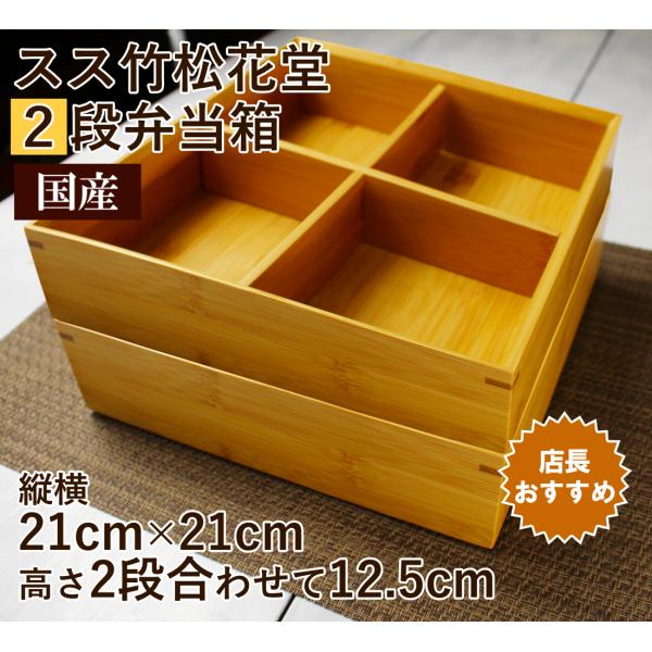 重箱スス竹松花堂二段弁当箱21cm/高品質かぶせ蓋 竹の合板仕様 仕出し料理お節や精進料理 オードブ...