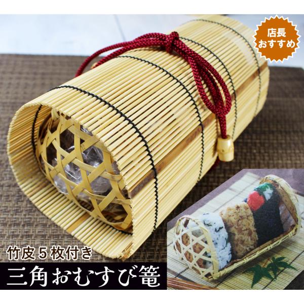 可愛い三角おむすび篭 小サイズ 結び紐と竹皮５枚付き おにぎりの包装弁当箱 可愛い竹のすだれで包む