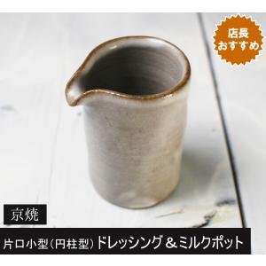 片口ドレッシングソースポット少量40ml/ミルクピッチャー/黒蜜シロップ容器/No.54/グレー口広の円柱型