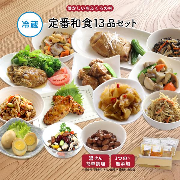 惣菜 おかず | 知久屋 定番和食セット 13品 冷蔵 | ちくや 手作り 無添加 健康 弁当 お取...