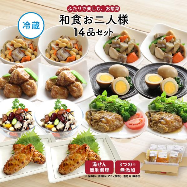 惣菜 おかず | 知久屋 和食お二人様セット 14品 冷蔵 | ちくや 手作り 無添加 健康 お取り...