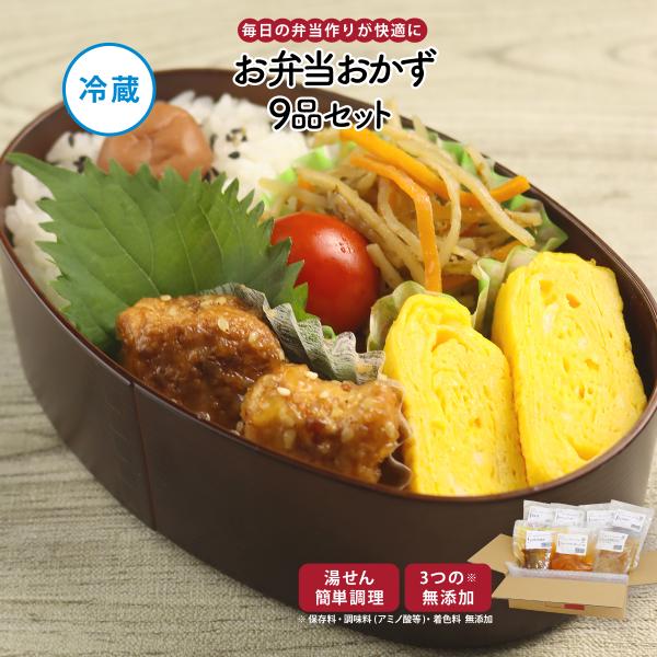 惣菜 おかず | 知久屋 お弁当おかずセット9品 冷蔵 | ちくや 手作り 無添加 健康 弁当 お取...