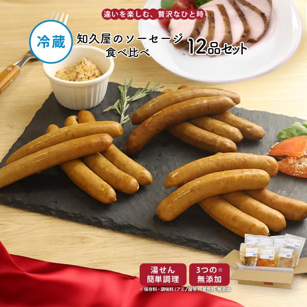 惣菜 おかず | 知久屋 ソーセージ食べ比べ セット 12品 冷蔵 | ちくや 手作り 無添加 健康...