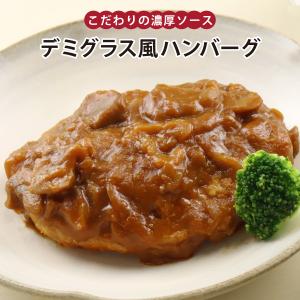 【販売期間外】＿惣菜 おかず | 知久屋 デミグラス 風 ハンバーグ 冷蔵 | ちくや 手作り 無添加 健康 弁当 お取り寄せ グルメ 洋食 真空パック ギフト