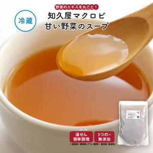 惣菜 おかず | 知久屋 知久屋マクロビ甘い野菜のスープ 冷蔵 | ちくや 手作り 無添加 健康 お取り寄せ グルメ 洋食 お祝い お中元 父の日 2026 爆買