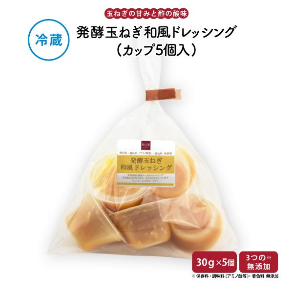 惣菜 おかず | 知久屋 発酵玉ねぎ和風ドレッシング 5個（25ｇ×5個） 冷蔵 | ちくや 手作り...