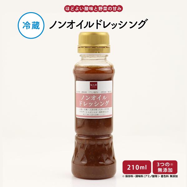 惣菜 おかず | 知久屋 ノンオイル ドレッシング 210ml 冷蔵 | ちくや 惣菜 手作り 無添...