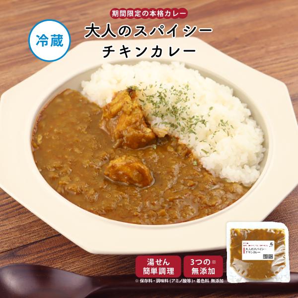 惣菜 おかず | 知久屋 大人の スパイシー チキンカレー 冷蔵 | ちくや 手作り 無添加 健康 ...