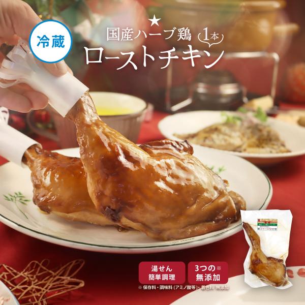 惣菜 おかず | 知久屋 国産ハーブ鶏ローストチキン 1本 冷蔵 | 冬限定 ちくや 手作り 無添加...