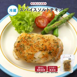 惣菜 おかず | 知久屋 スパイスソルトチキン 冷蔵 | ちくや 手作り 無添加 健康 弁当 お取り寄せ グルメ 洋食 真空パック 爆買