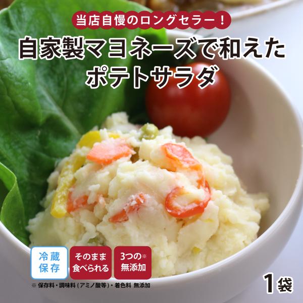 【公式】知久屋 自家製マヨネーズで和えたポテトサラダ 冷蔵 | ちくや 手作り 無添加 健康 惣菜 ...