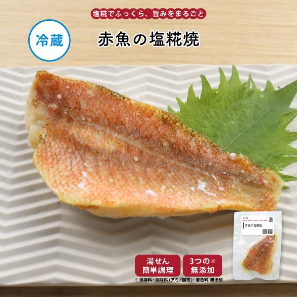 惣菜 おかず | 知久屋 赤魚の塩糀焼 冷蔵 | ちくや 手作り 無添加 健康 弁当 お取り寄せ グ...