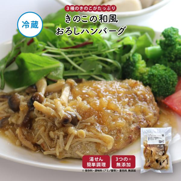 惣菜 おかず | 知久屋 きのこの和風おろしハンバーグ 冷蔵 | ちくや 手作り 無添加 健康 弁当...