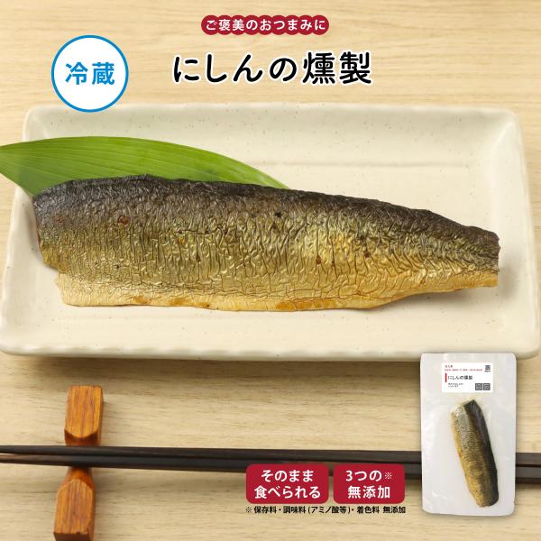 惣菜  | 知久屋 にしんの燻製 冷蔵 | ちくや 手作り 無添加 健康 弁当 お取り寄せ グルメ ...