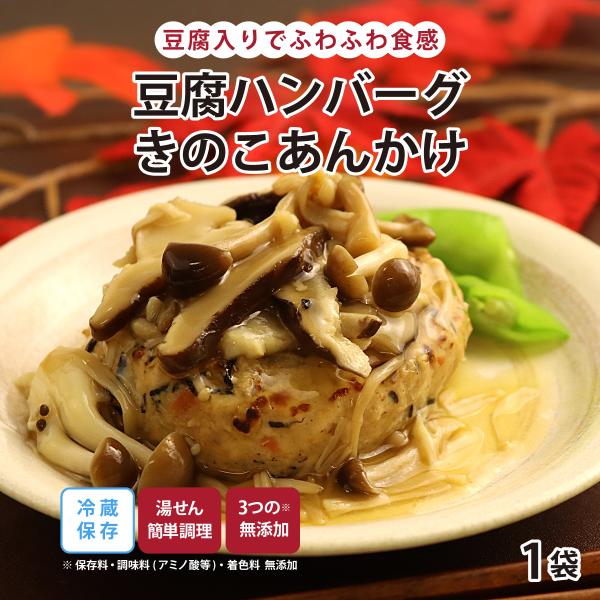 惣菜 おかず | 知久屋 豆腐ハンバーグ きのこあんかけ 冷蔵 | ちくや 手作り 無添加 健康 お...