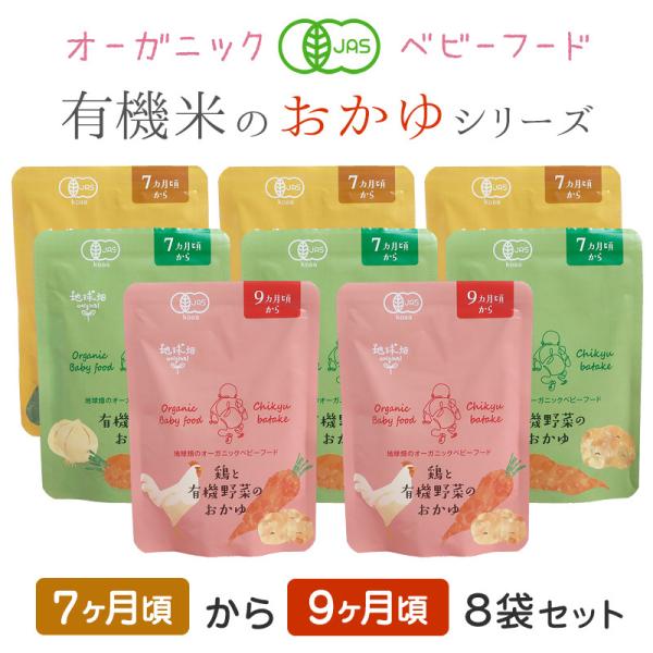 ベビーフード 有機米のおかゆシリーズ (メール便送料無料) 7ヶ月〜9ヶ月 ８袋セット 離乳食 無添...