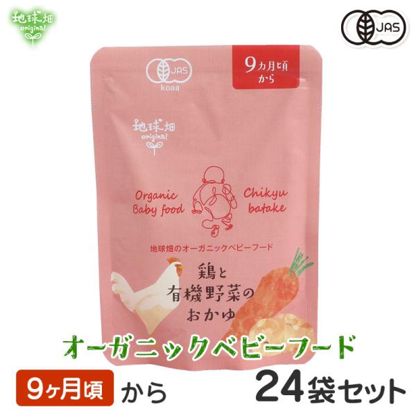 ベビーフード 有機米のおかゆシリーズ 9ヶ月頃 鶏と有機野菜のおかゆ 24袋セット 離乳食 無添加 ...