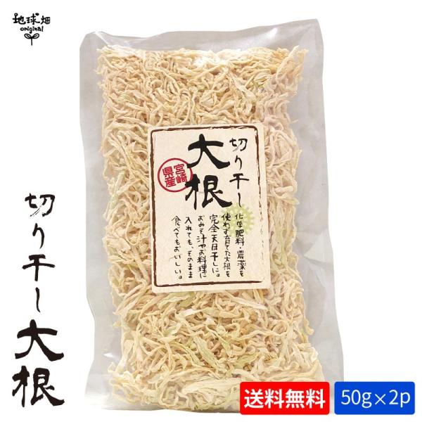 天日干し 切干大根 50g×2p 計100g 宮崎県田野町 (メール便送料無料) 化学肥料・農薬不使...