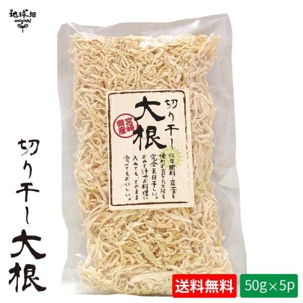 天日干し 切干大根 50g×5p 計250g 宮崎県田野町 (メール便送料無料) 化学肥料・農薬不使...
