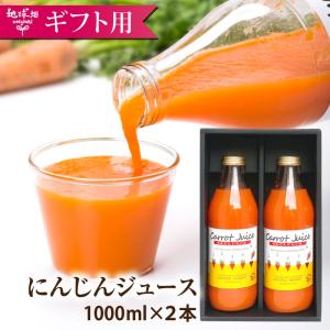 にんじんジュース 1000ml×2本 セット 有機栽培 鹿児島県産 宮崎県産 有機人参 人参ジュース 無添加 ギフト 父の日 お中元｜地球畑