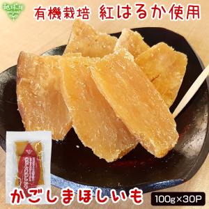 国産 干し芋 さつまいも 鹿児島県産 有機紅はる...の商品画像