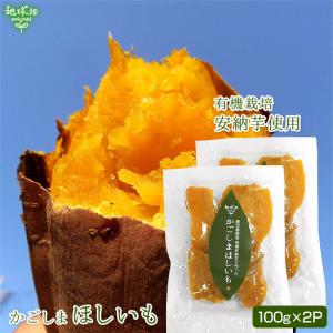 かごしまほしいも(安納芋)120g×2P(メール便送料無料)...