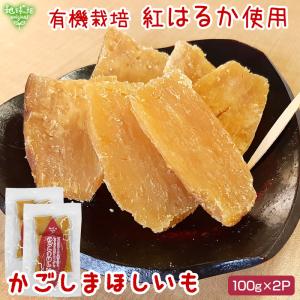 かごしまほしいも 有機栽培 紅はるか 120g×2P 計24...