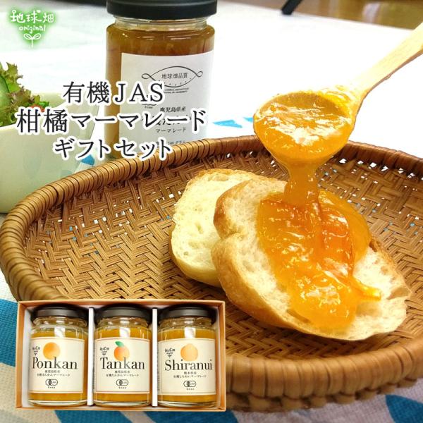 オーガニックマーマレード３種セット 有機ぽんかん 有機たんかん 有機不知火 各140g 有機JAS ...