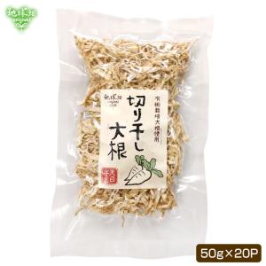 鹿児島県産 天日干し 切干大根 50g×20p 計1kg 化学肥料・農薬不使用 有機大根 切り干し大根 干し大根 乾燥大根｜地球畑