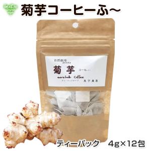菊芋コーヒーふ〜 4g×12包×3袋 ティーパック (メール便送料無料