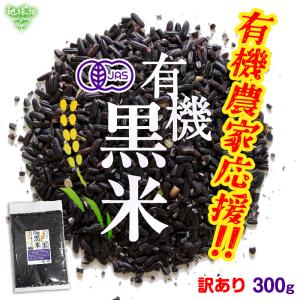 有機農家応援！有機黒米（訳あり）300g有機JAS 有機米