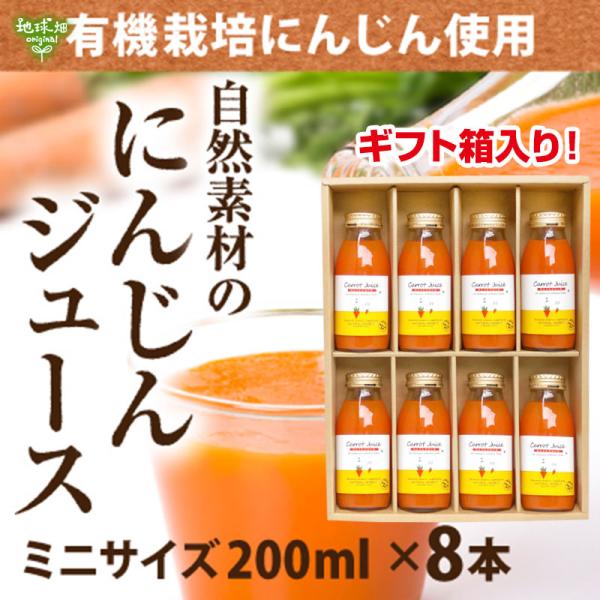 にんじんジュース 200ml×8本 送料無料 有機栽培 鹿児島県産 ニンジン 人参ジュース 有機人参...