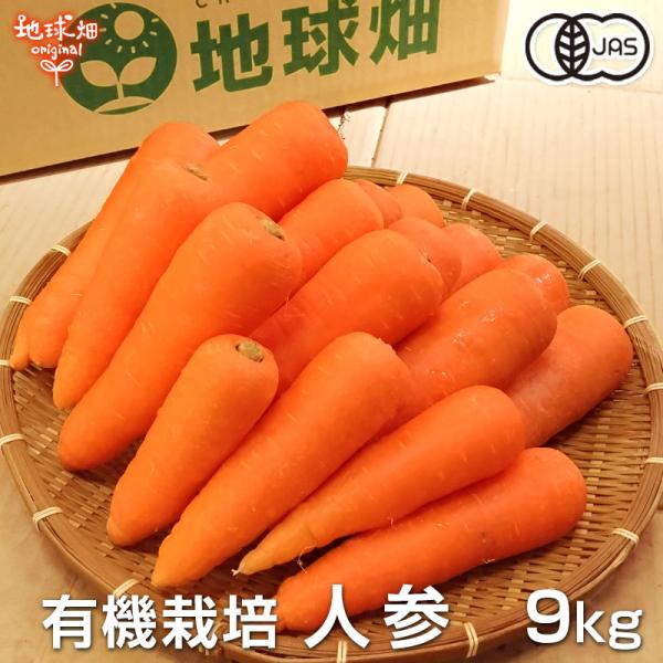人参 9kg 有機栽培 常温便 鹿児島県産 宮崎県産 有機JAS認証 洗い にんじん ニンジン or...
