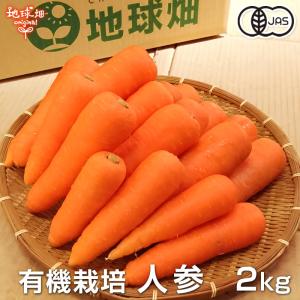 人参 2kg 有機栽培 冷蔵便 鹿児島県産 宮崎県産 有機JAS認証