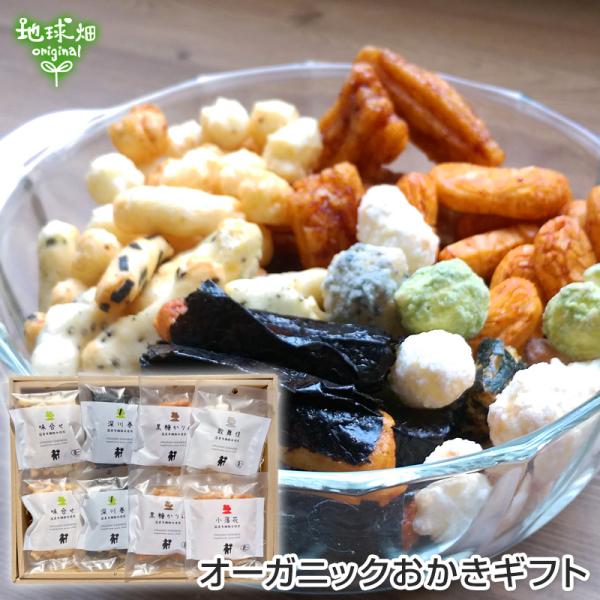 オーガニックおかき 食べ比べセット 各30g×8袋 詰め合わせ 有機米菓 あられ 和菓子 国産 ギフ...