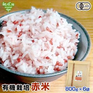 有機 赤米 800g×6p 計4.8kg 雑穀 有機JAS 国産 有機米 鹿児島県産 古代米 玄米 オーガニック あかごめ あかまい あかこめ 爆買｜地球畑