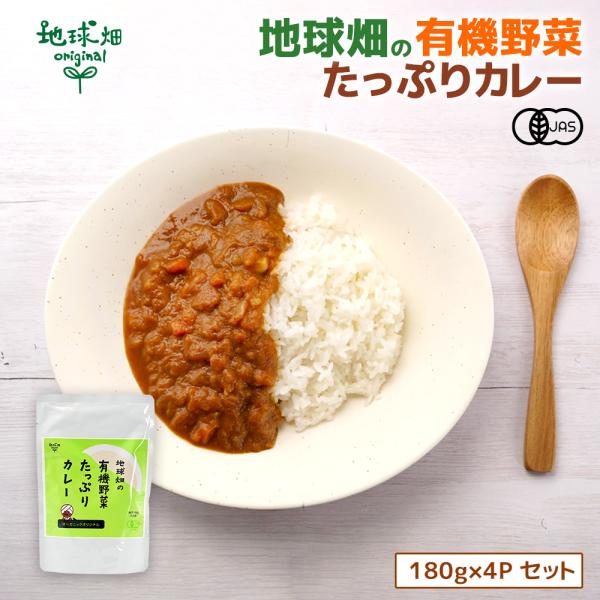 カレー レトルト オーガニック 無添加 180g×4p 有機JAS 国産 子供 子ども 時短 グルテ...