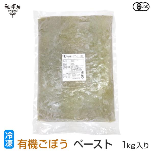 有機ごぼうペースト 1kg 冷凍 鹿児島県産 宮崎県産 有機栽培 ゴボウ 牛蒡 業務用 離乳食 介護...