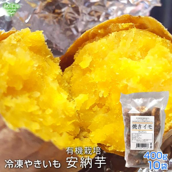 焼き芋 さつまいも 鹿児島県産 有機安納芋（400g×10袋）Sサイズ ひとくちサイズ 冷凍焼き芋 ...
