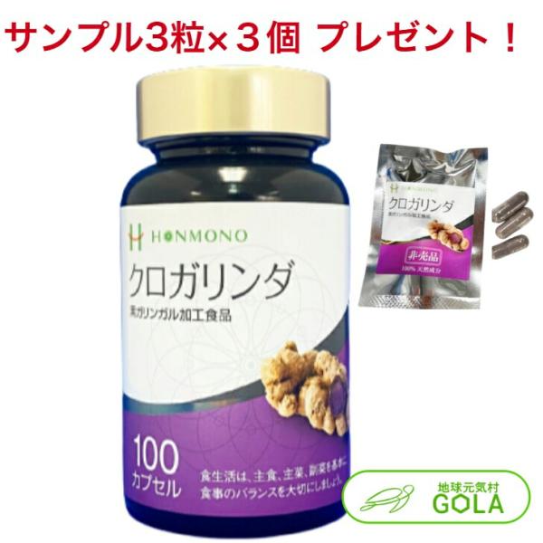 クロガリンダ 370mg×100カプセル クロガリンダ3粒サンプル×3袋プレゼント 黒ガリン クロガ...