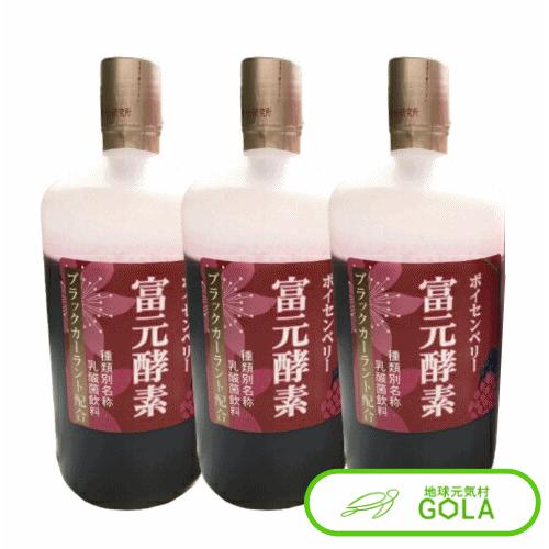 富元酵素ボイセンベリー・ブラックカーラント配合 3本入  健康食品 富元酵素 酵素 酵母