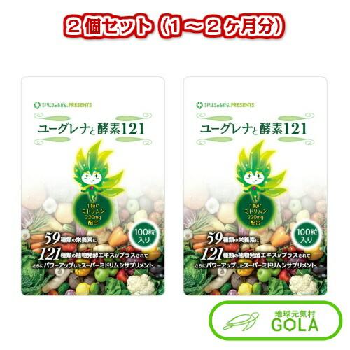 ユーグレナと酵素121 100粒入 2個セット ユーグレナ 健康食品・サプリメント ミドリムシのちか...