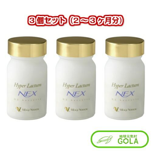 ハイパーラクタムNex 3個セット ハイパーラクタム オーガニック 乳酸菌 健康食品 サプリメント