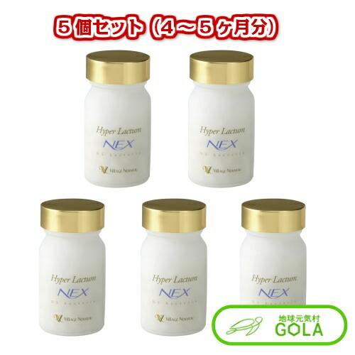 ハイパーラクタムNex 5個セット ハイパーラクタム オーガニック 乳酸菌 健康食品 サプリメント