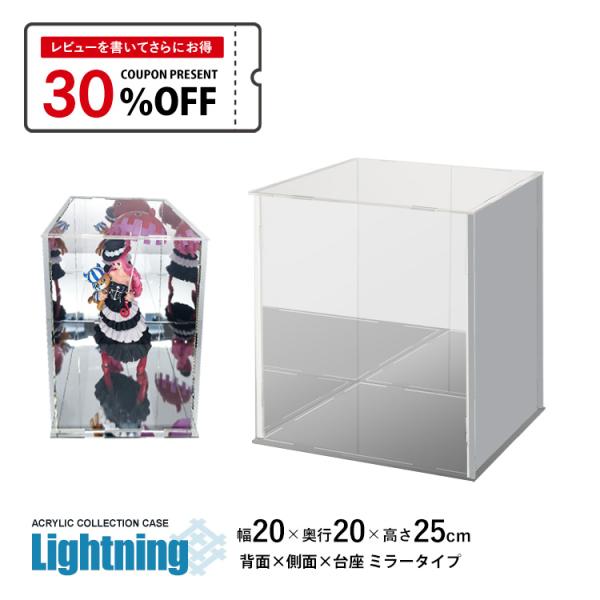 アクリルケース Lightning 幅20cm 奥行20cm 高さ25cm 台座ミラー×背面ミラー×...